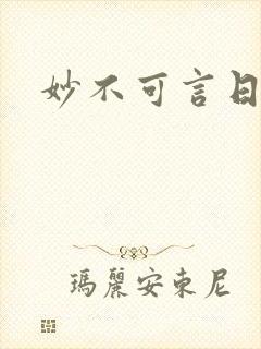 妙不可言日光生