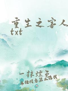 重生之害人不浅txt