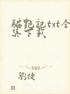 骗艳记txt全集下载