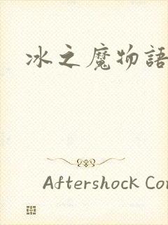 冰之魔物语