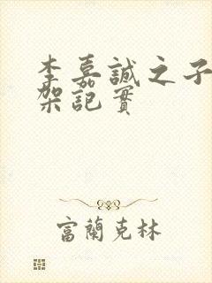 李嘉诚之子被绑架记实