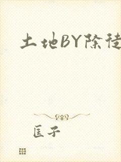 土地BY除徒