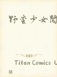 野蛮少女闯校园