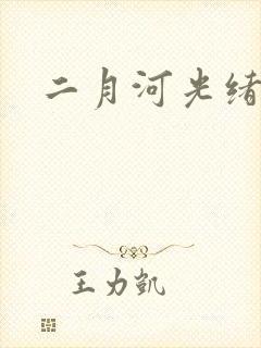 二月河光绪皇帝