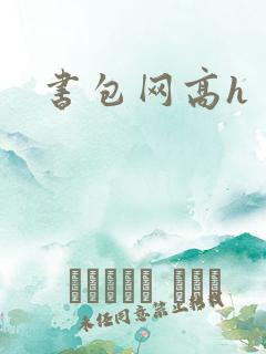 书包网高h