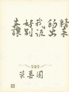 夹好我的精去上课别流出来