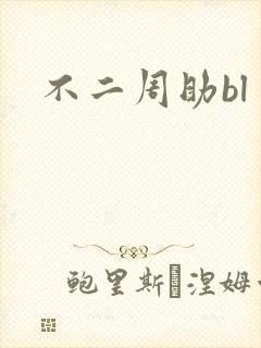 不二周助bl