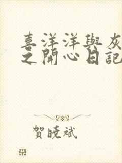 喜洋洋与灰太狼之开心日记