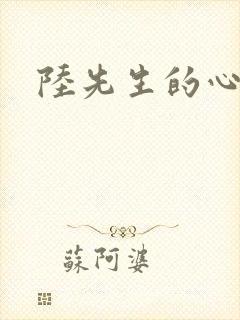 陆先生的心上人
