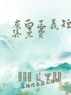 灰白正义短剧全集免费