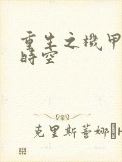 重生之机甲触手时空