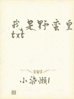 我是野蛮皇太后txt