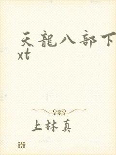 天龙八部下载txt