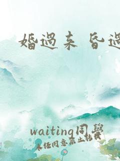 婚过来 昏过去