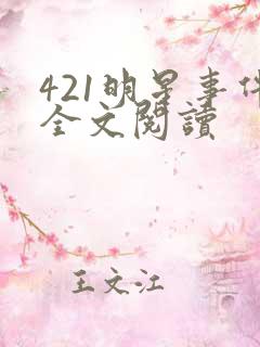 421明星事件全文阅读