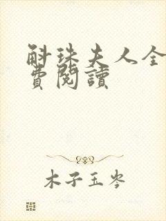 斛珠夫人全文免费阅读