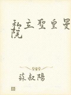 私立圣皇曼女学院