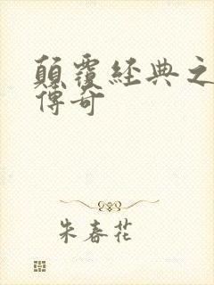 颠覆经典之黛玉传奇