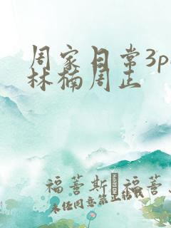周家日常3pH林楠周正