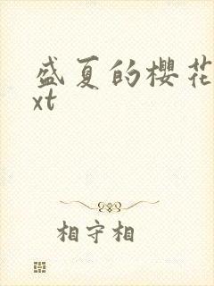 盛夏的樱花树txt