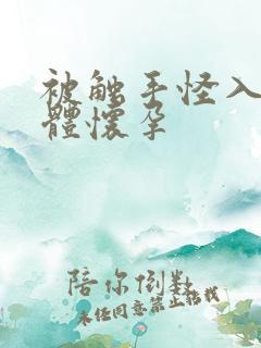 被触手怪入侵身体怀孕