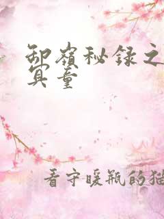 卸岭秘录之三千冥童