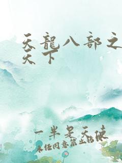 天龙八部之猎美天下