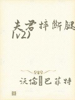 夫君摔断腿后(1v2)