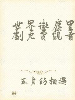 世界微尘里电视剧免费观看天狼