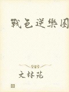 战色逆乐园