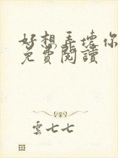 好想弄坏你医生免费阅读