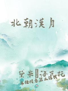 北朝汉月