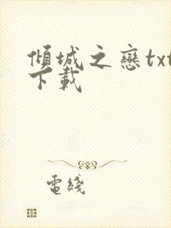 倾城之恋txt下载