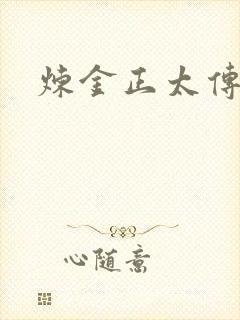 炼金正太传说