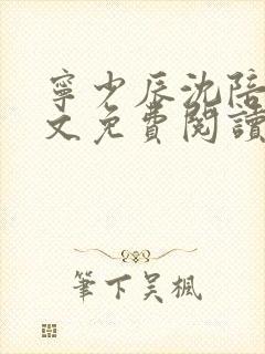 宁少辰沈陪一全文免费阅读无弹窗