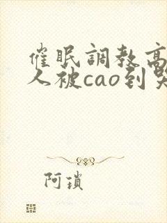 催眠调教高冷美人被cao到哭