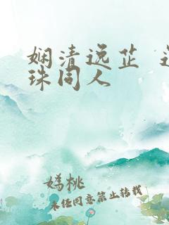 娴清逸芷  还珠同人