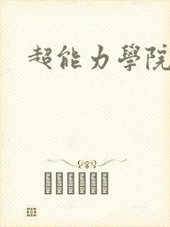 超能力学院