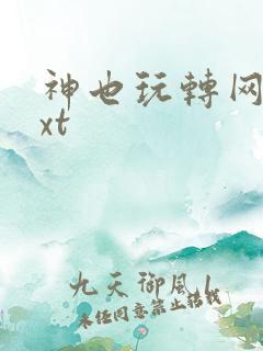 神也玩转网游txt