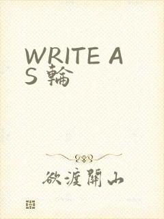 WRITE AS 轮