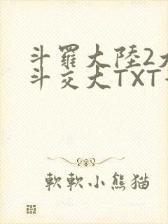 斗罗大陆2大乱斗交大TXT漫画