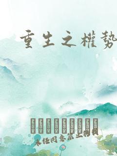 重生之权势滔天