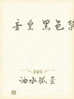 音皇 黑色禁药