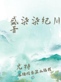 盛柒柒纪川城抖音