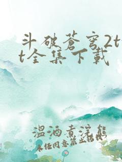 斗破苍穹2txt全集下载