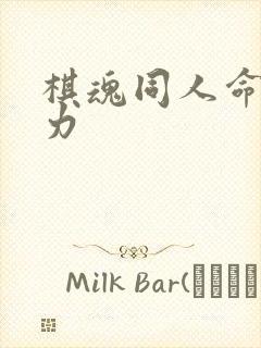 棋魂同人命运之力