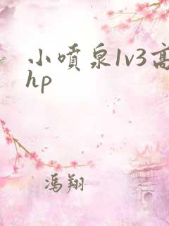 小喷泉1v3高hp