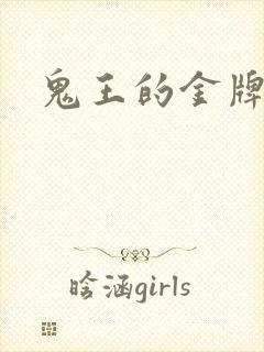 鬼王的金牌宠妃