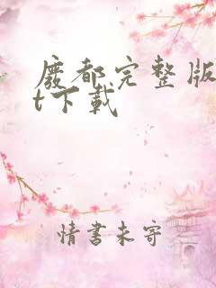 废都完整版txt下载