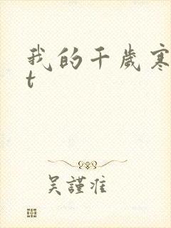 我的千岁寒txt